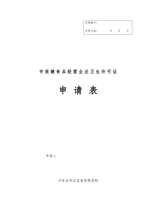 保健食品经营企业卫生许可证申请表
