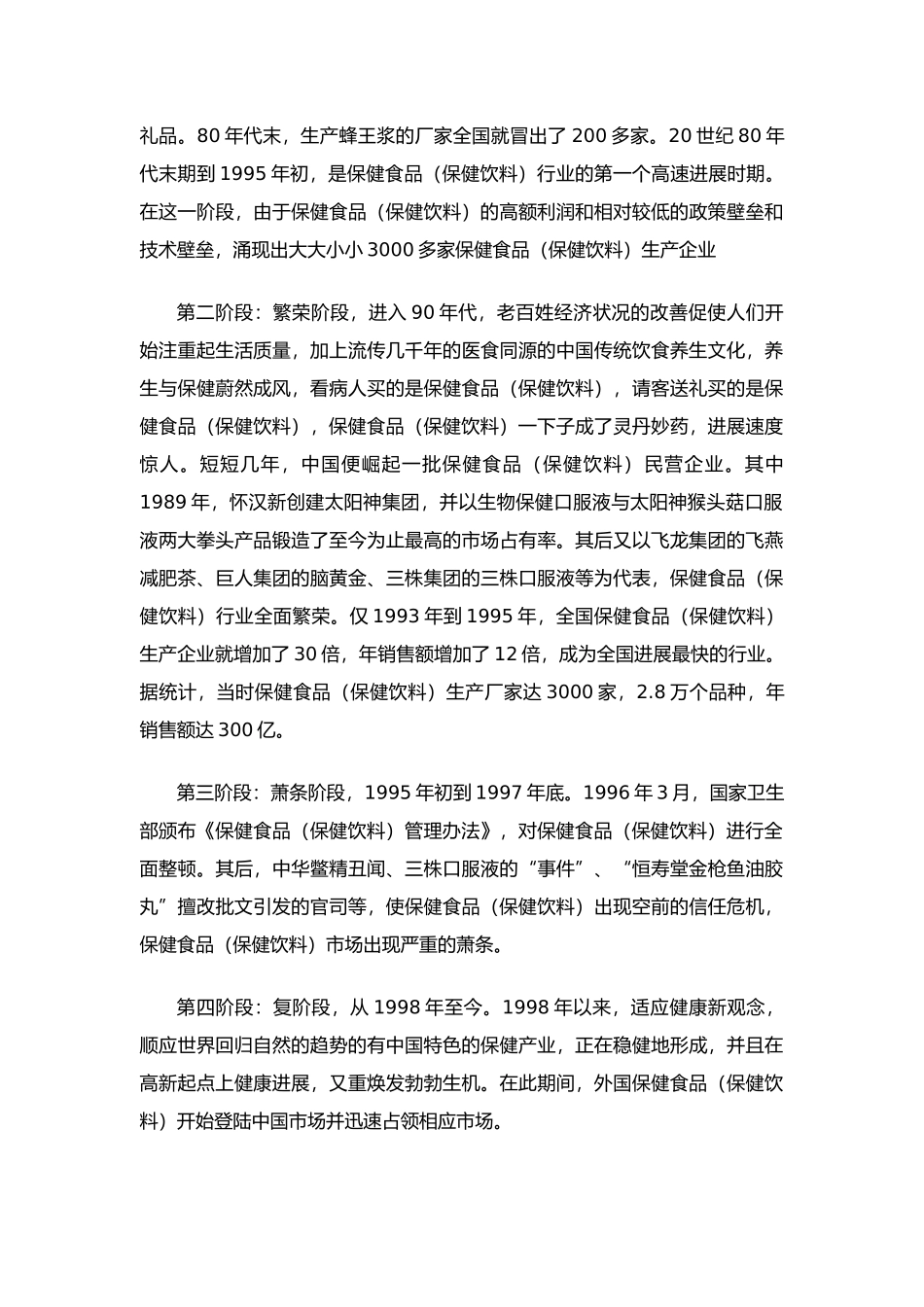 保健饮料食品市场分析管理知识报告_第3页