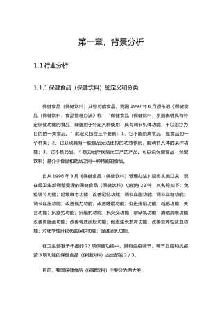 保健饮料食品市场分析管理知识报告
