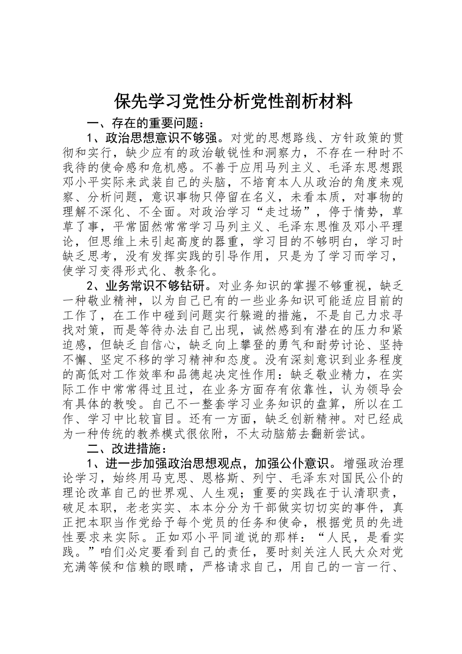 保先学习党性分析党性剖析材料_第1页