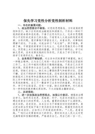 保先学习党性分析党性剖析材料