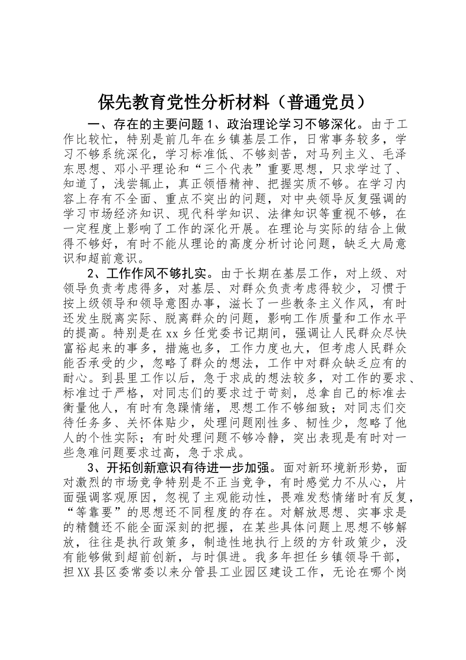 保先教育党性分析材料（普通党员）_第1页