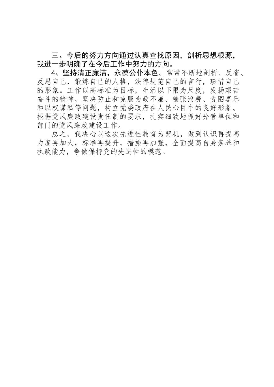 保先教育党性分析材料（普通党员）_第3页