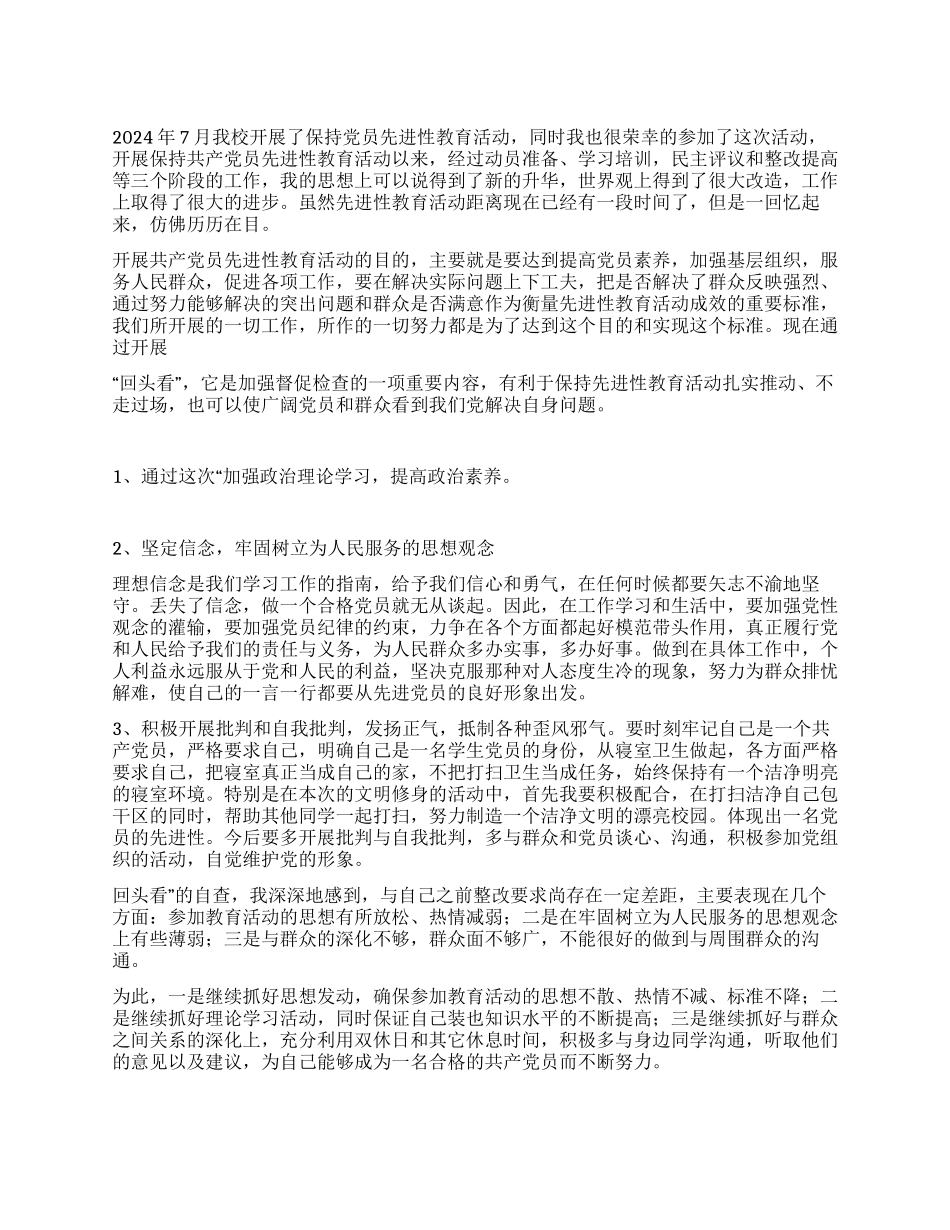 保先教育回头看个人总结_第1页
