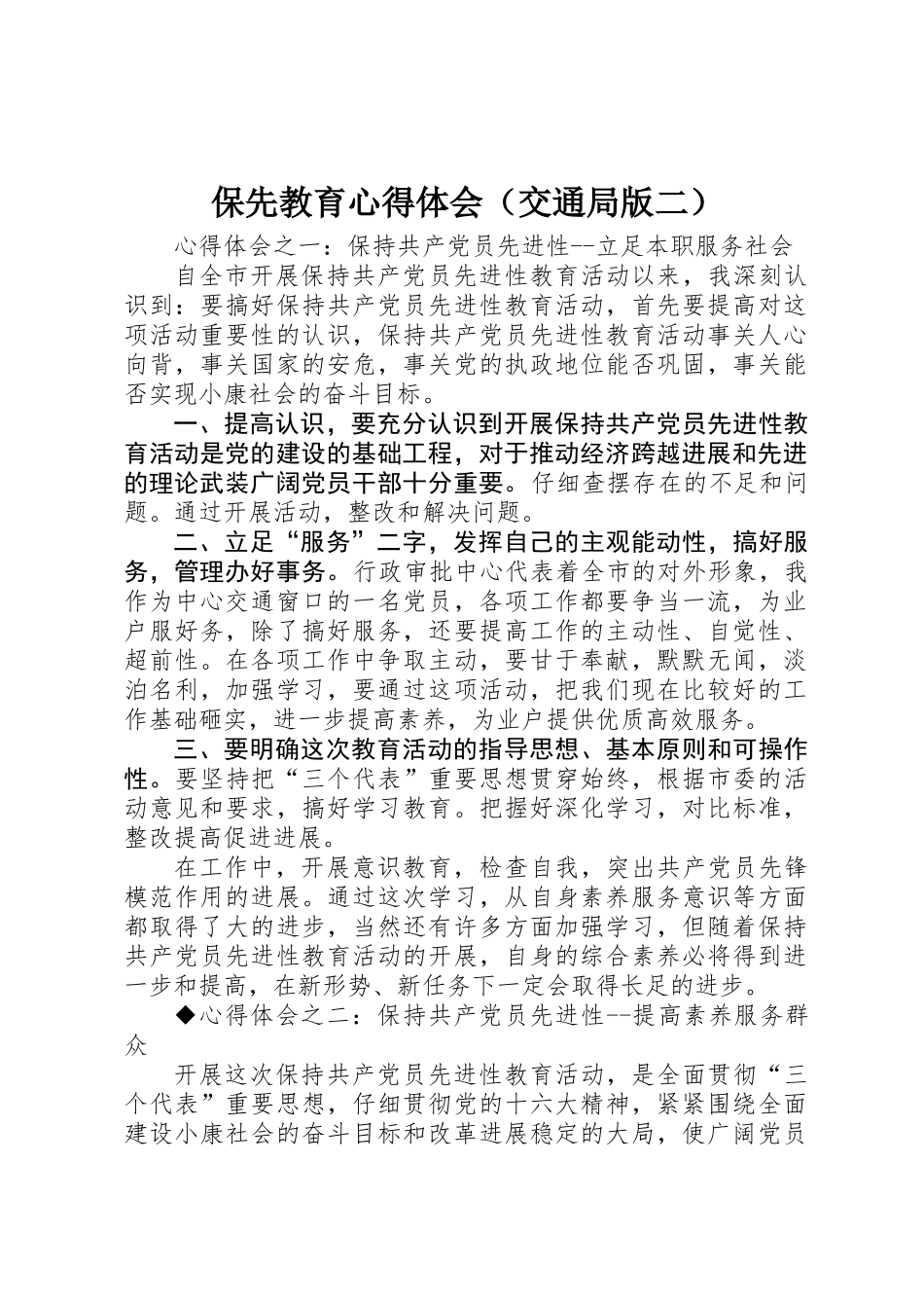 保先教育心得体会（交通局版二）_第1页