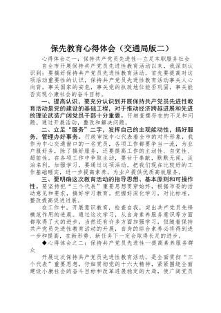 保先教育心得体会（交通局版二）