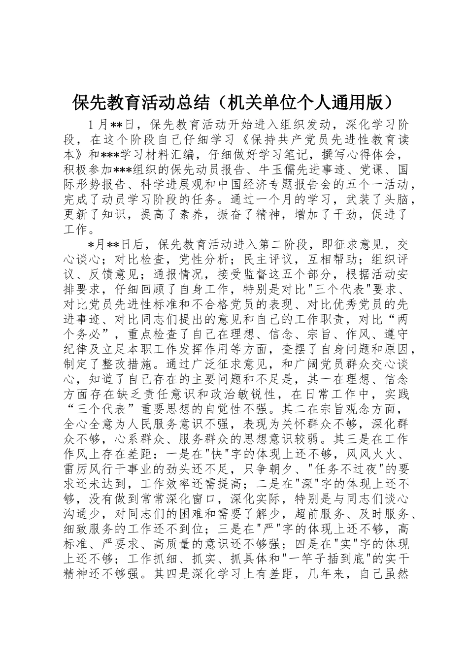 保先教育活动总结_第1页