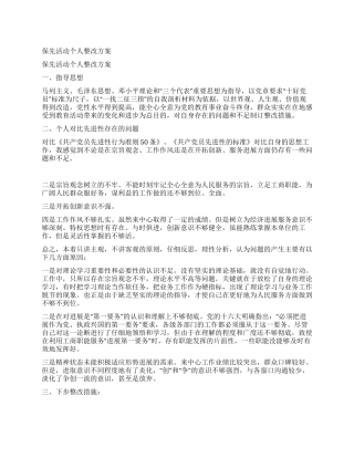 保先活动个人整改方案