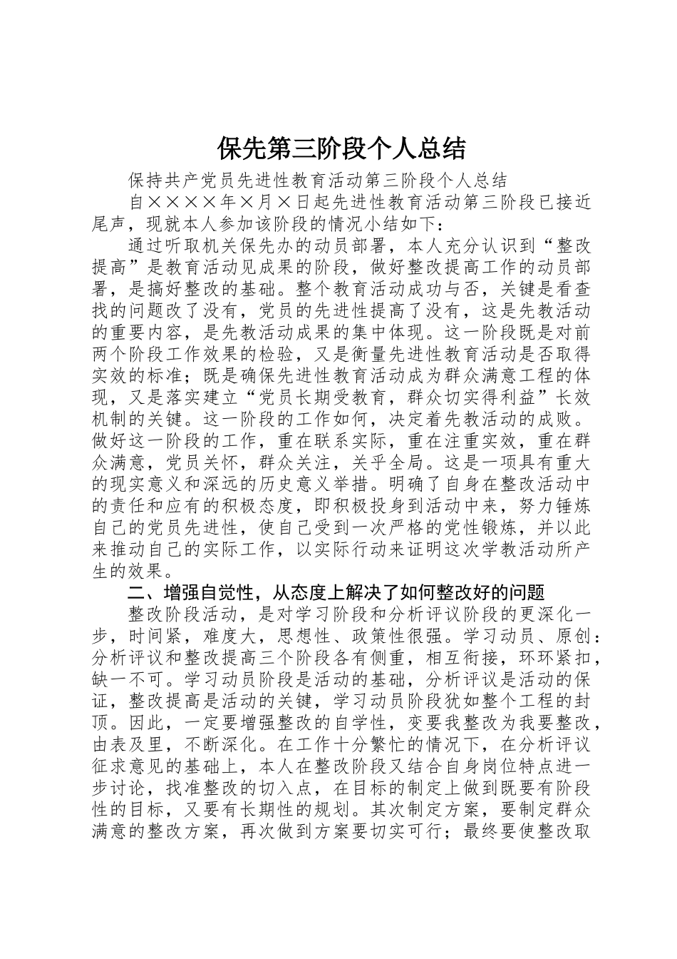 保先第三阶段个人总结_第1页
