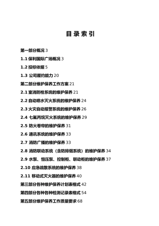 保利国际广场系统维护保养书