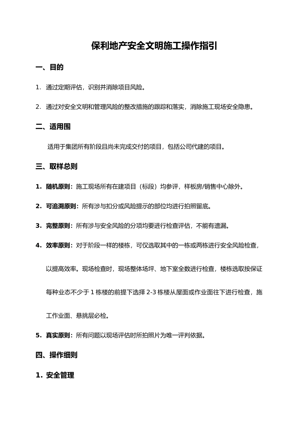 保利地产安全文明施工操作指引_第1页