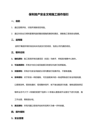保利地产安全文明施工操作指引