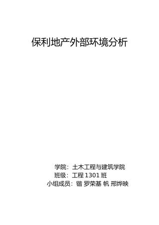 保利地产外部环境分析报告