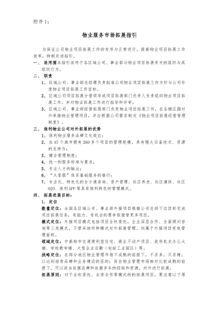 保利集团物业公司外接项目市场拓展指引