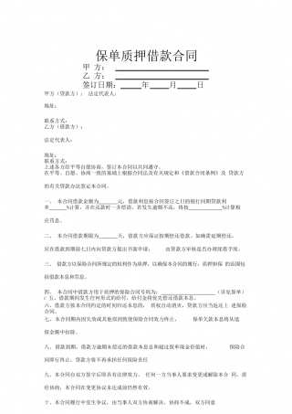 保单质押借款合同协议书范本