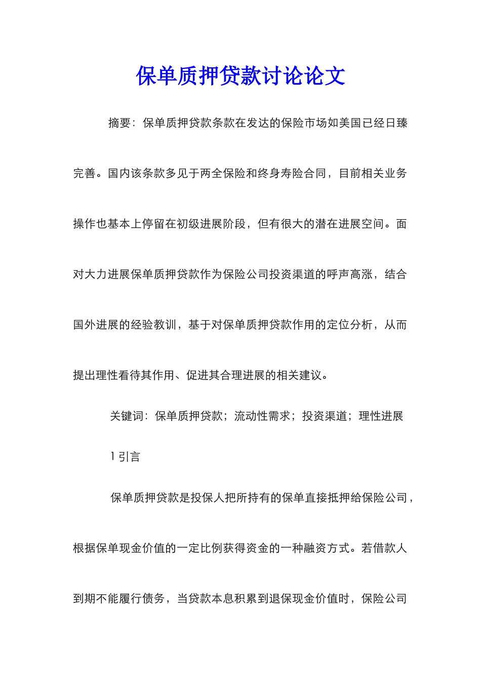 保单质押贷款研究论文_第1页