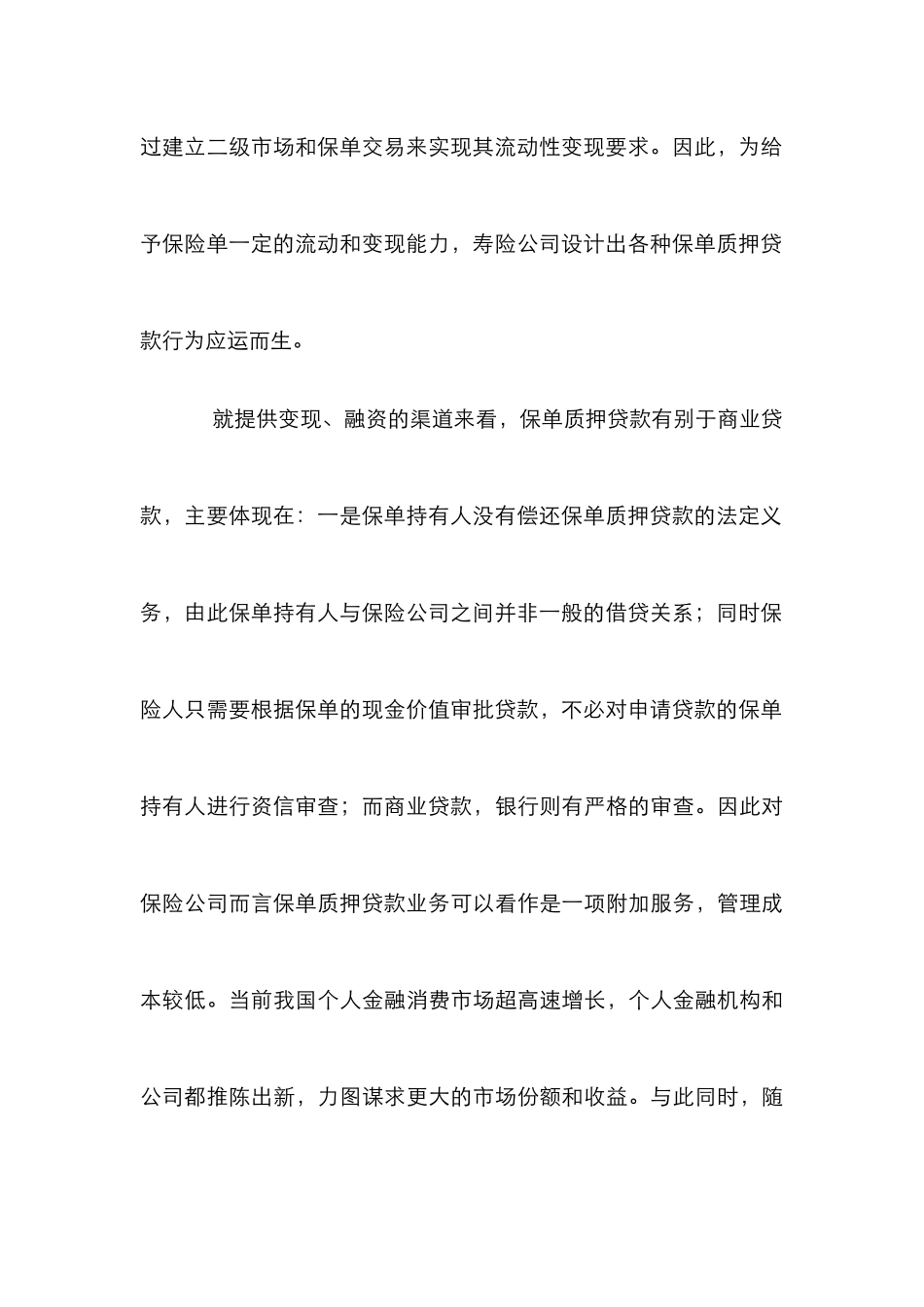 保单质押贷款研究论文_第3页