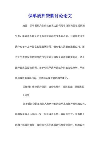 保单质押贷款研究论文