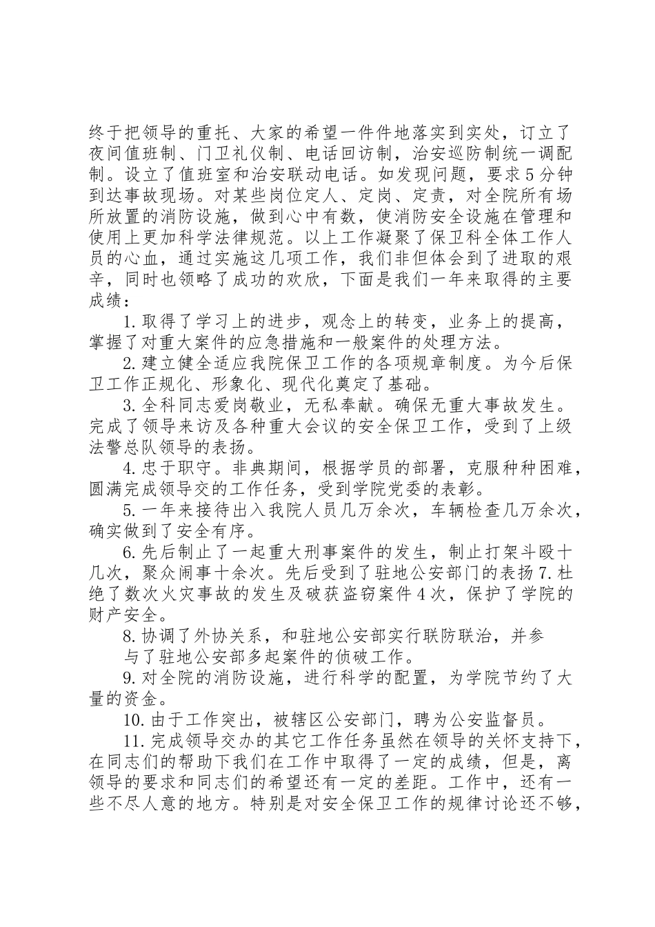 保卫人员的述职报告_第2页