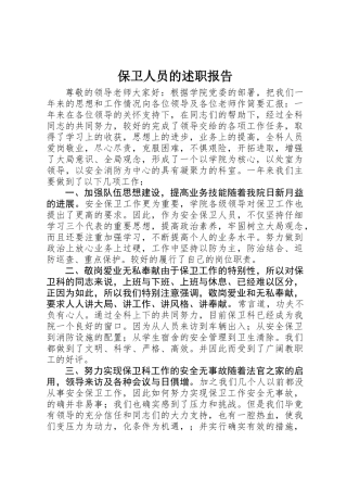 保卫人员的述职报告
