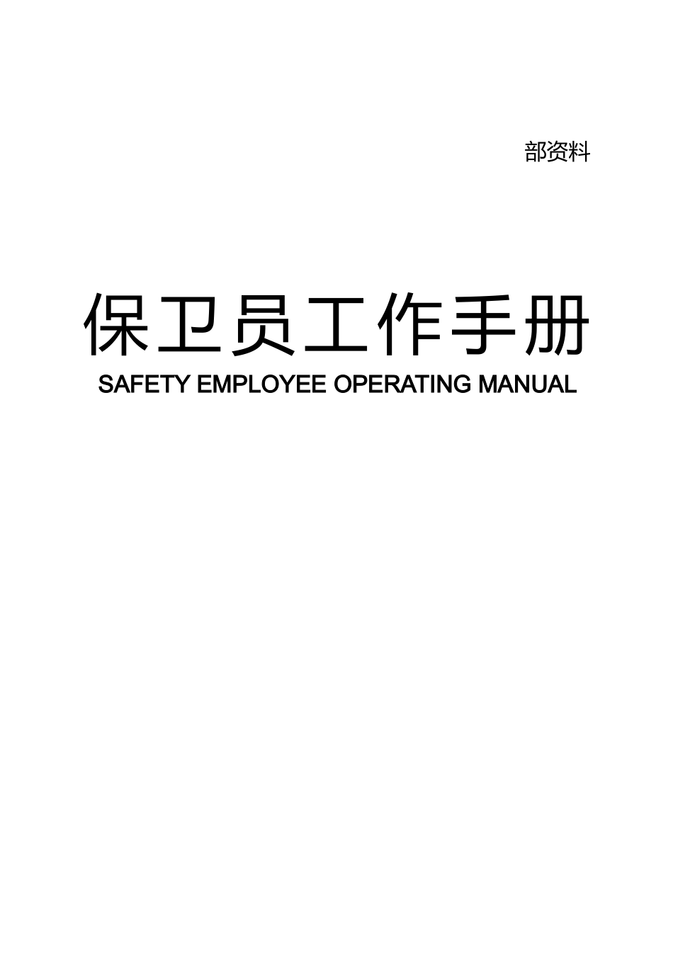 保卫员工作手册范本_第1页