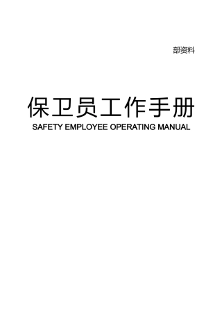 保卫员工作手册范本