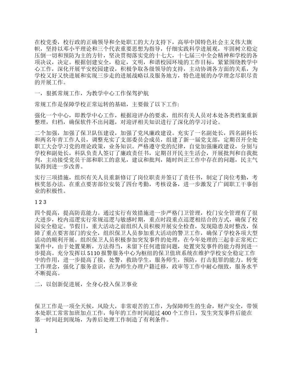 保卫处领导干部工作述职报告_第1页