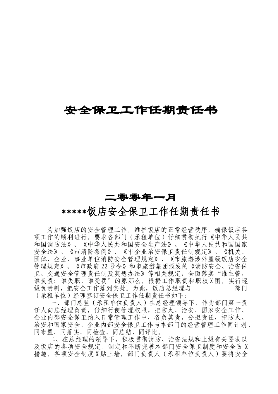 保卫工作任期责任书_第1页