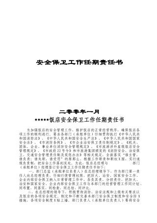 保卫工作任期责任书