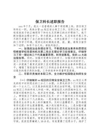 保卫科长述职报告 