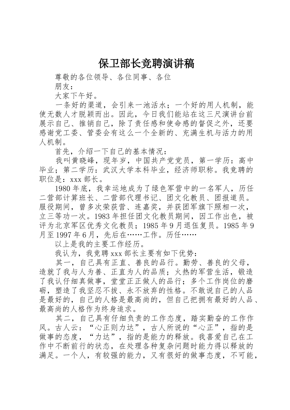 保卫部长竞聘演讲稿_第1页