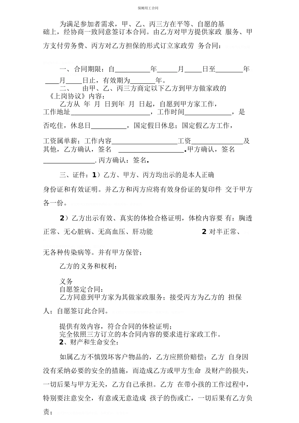 保姆用工合同_第1页