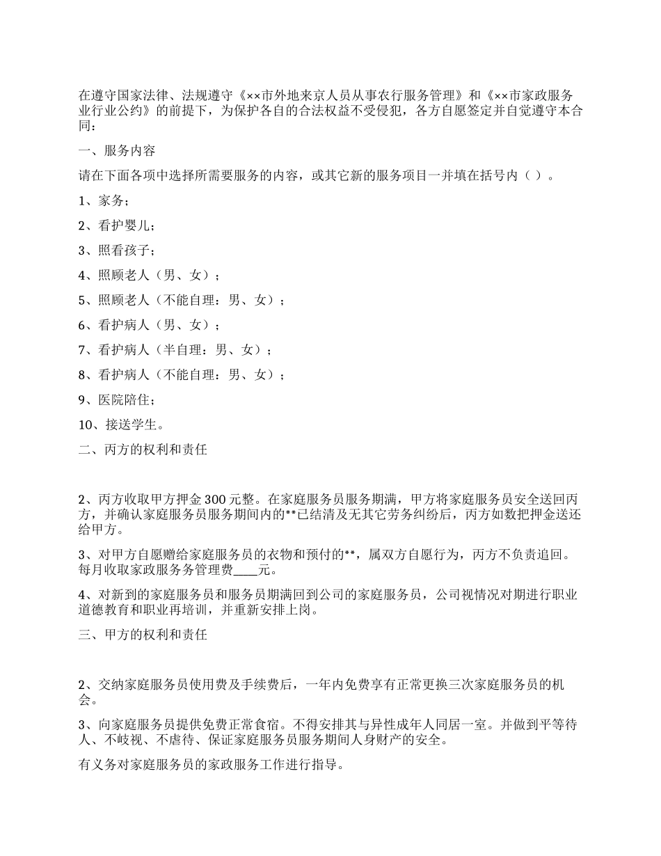 保姆聘用合同_第1页