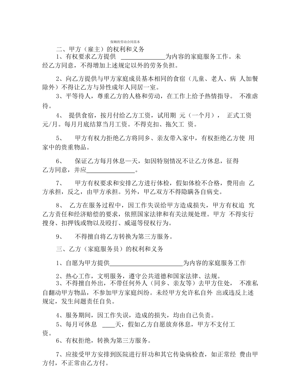 保姆的劳动合同范本_第1页