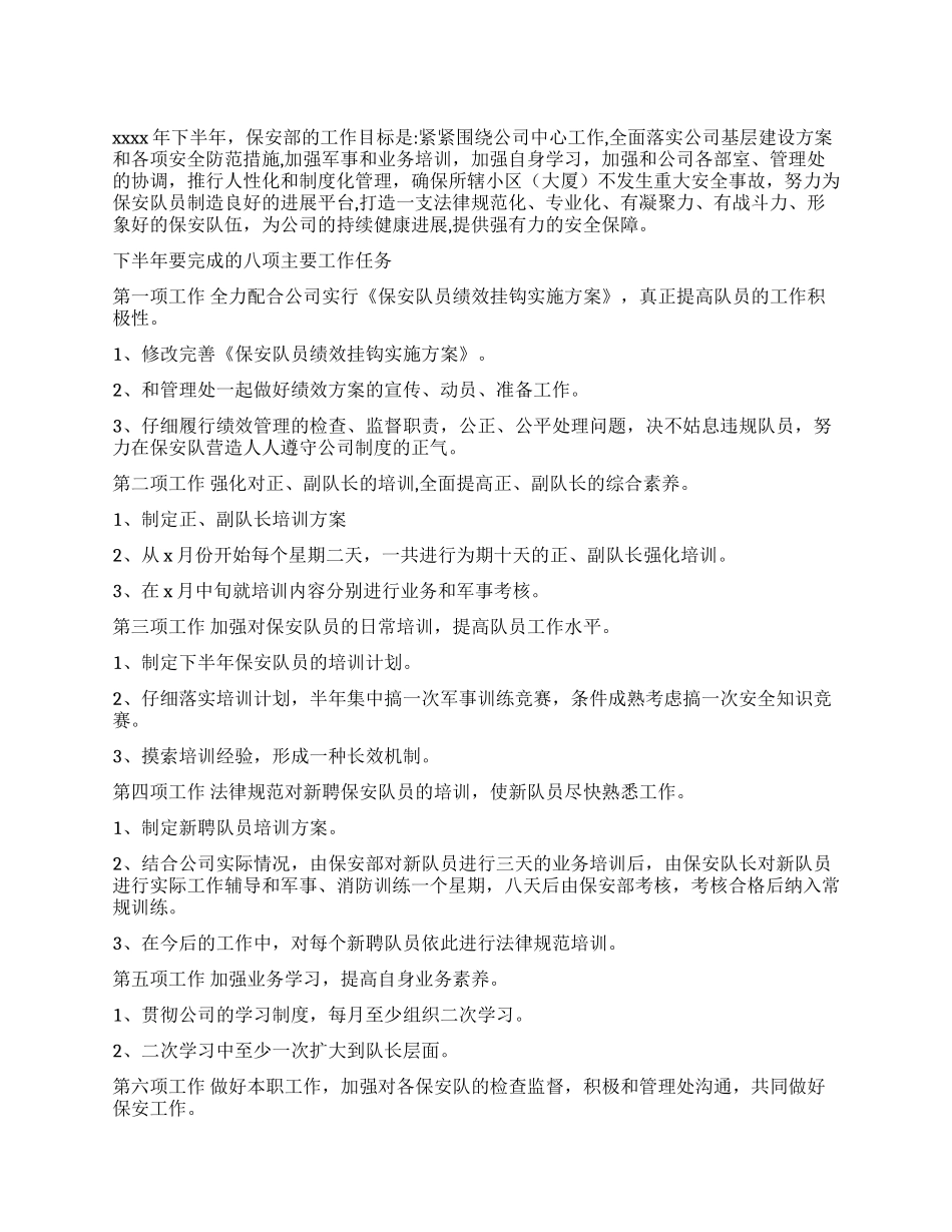 保安下半年工作计划_第1页