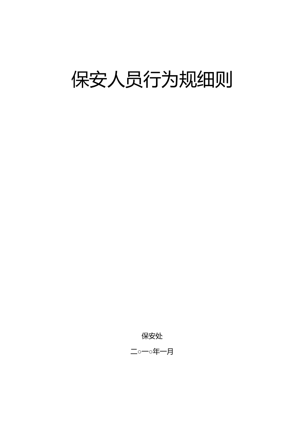 保安人员行为规范细则_第1页