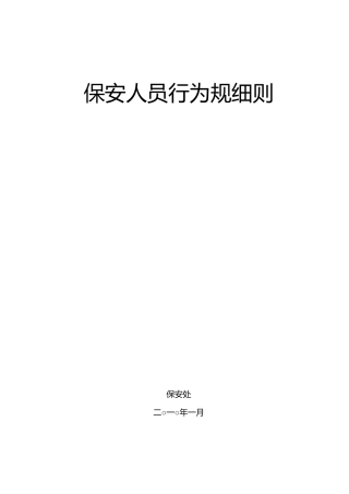 保安人员行为规范细则