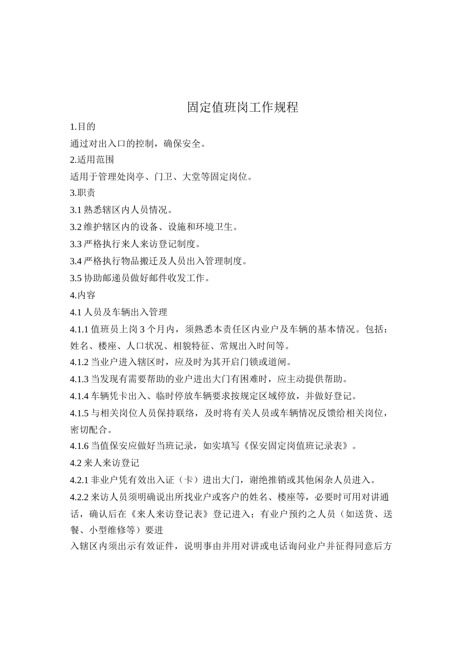 保安值班工作规程_第1页