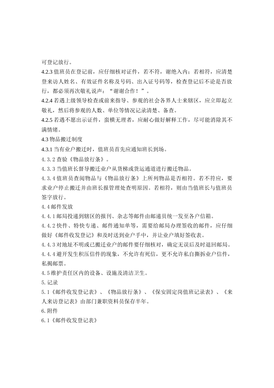 保安值班工作规程_第2页