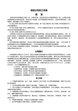 保安公司员工手册