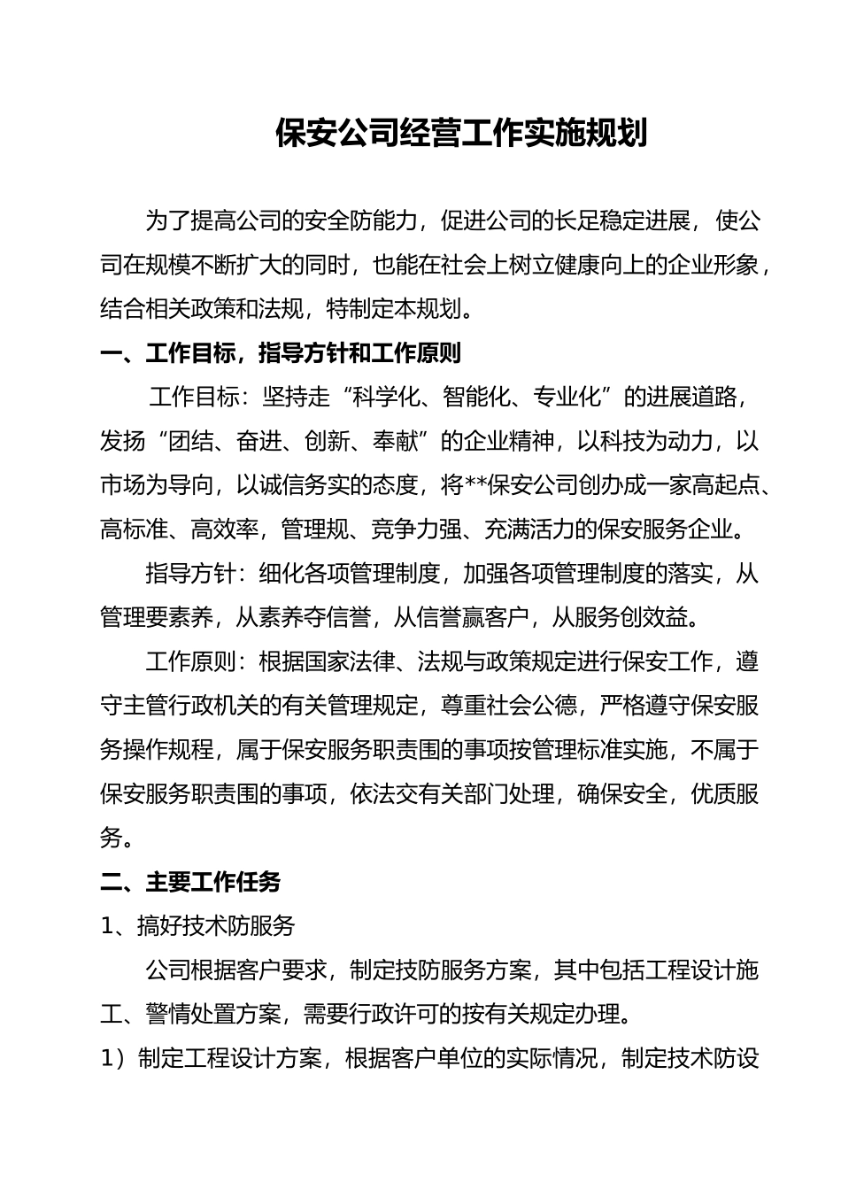 保安公司经营工作实施规划_第1页