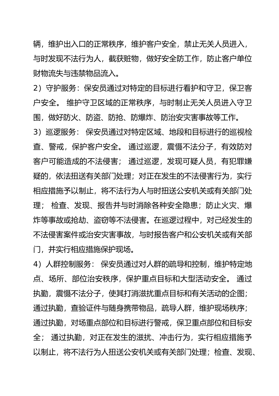 保安公司经营工作实施规划_第3页