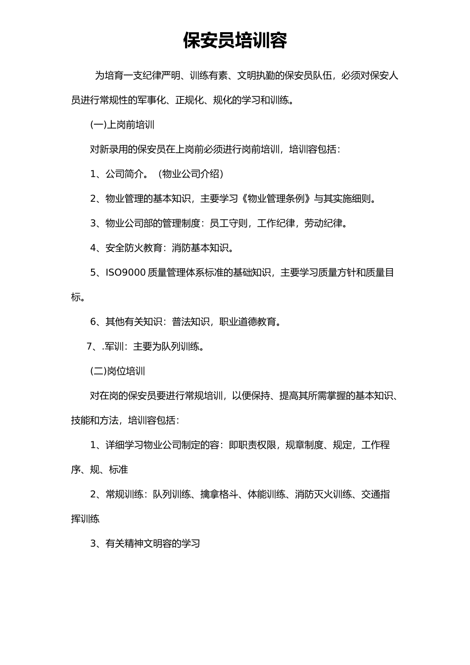 保安员培训内容_第1页