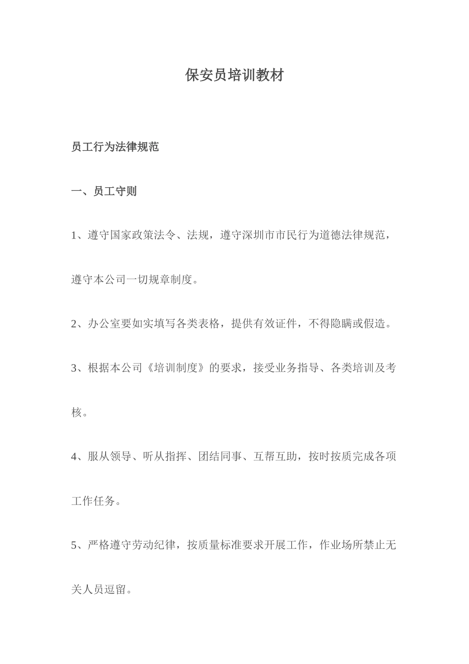 保安员培训教材_第1页