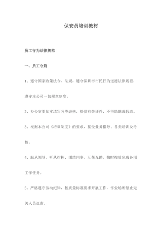 保安员培训教材