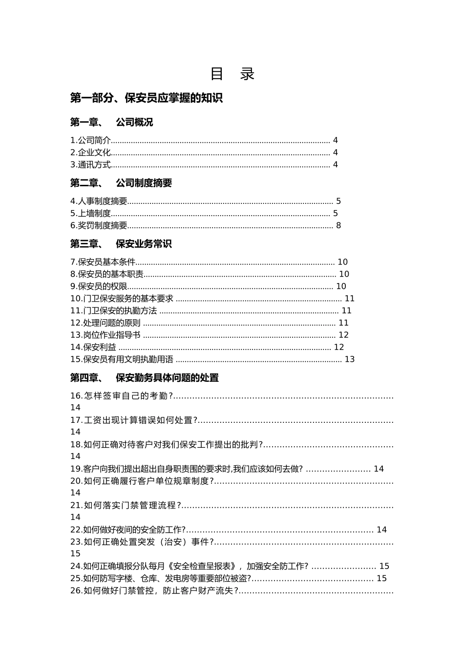 保安员实用培训教材_第1页