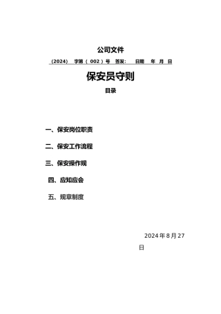 保安员岗位职责说明