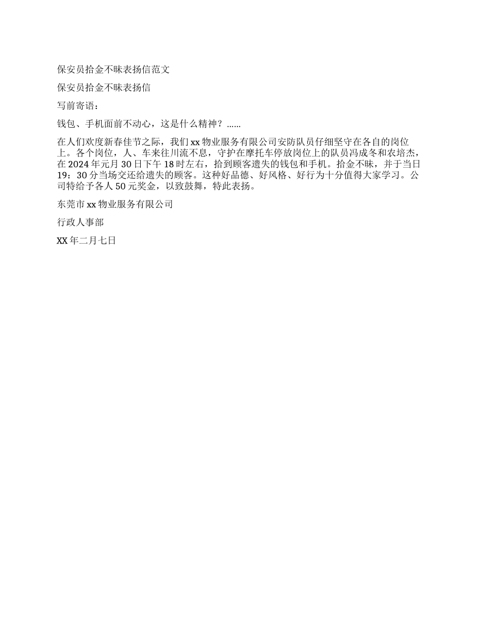 保安员拾金不昧表扬信范文_第1页