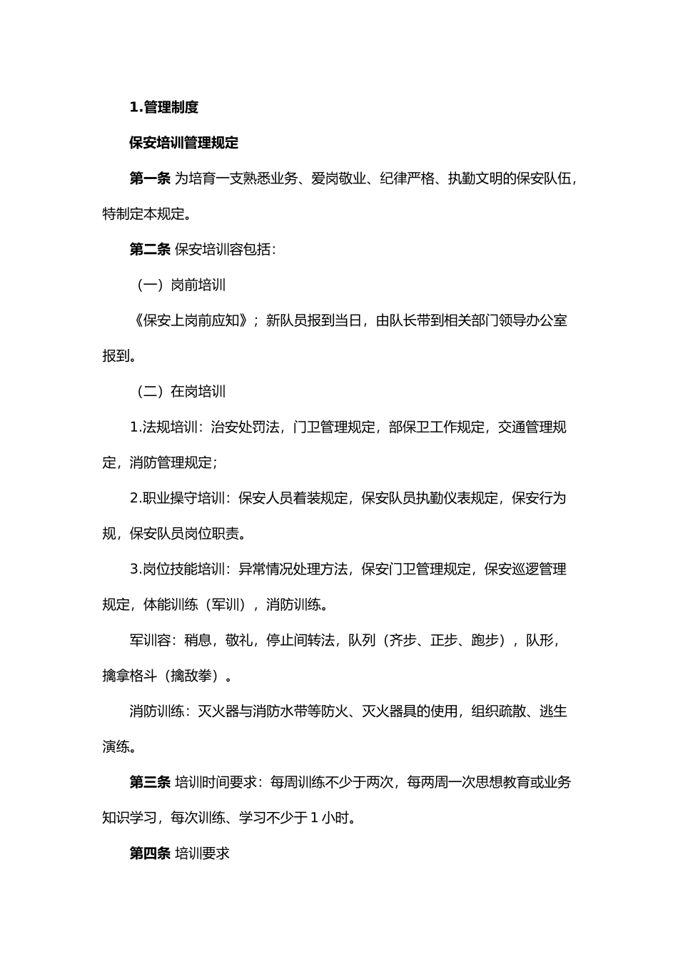 保安培训管理规定与保安岗位职责说明_第1页