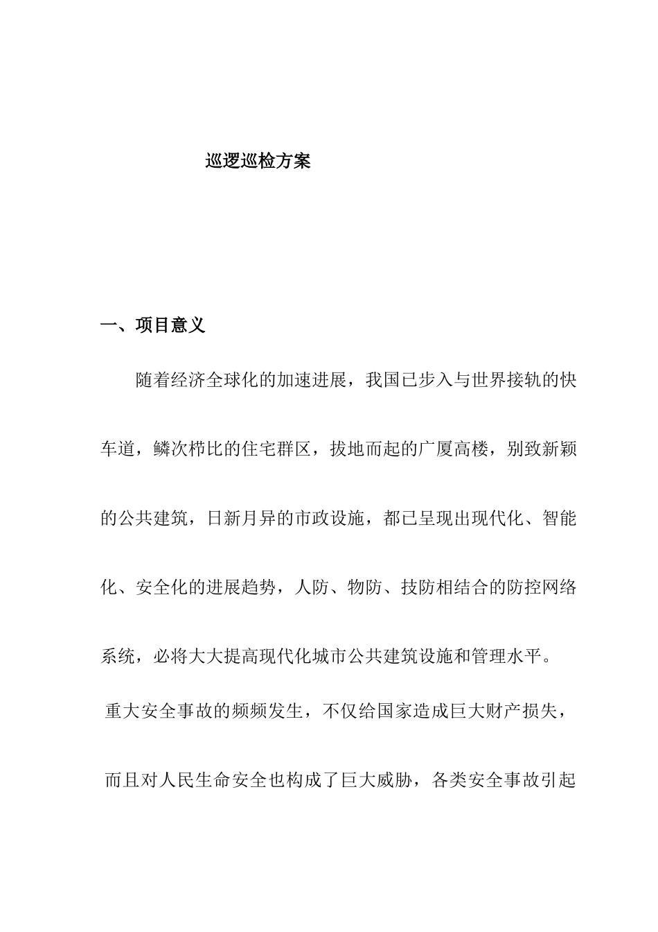 保安巡逻巡检系统管理方案_第1页